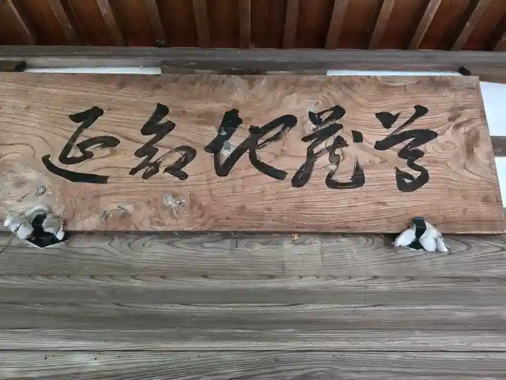 醒井延命地蔵尊(滋賀県)