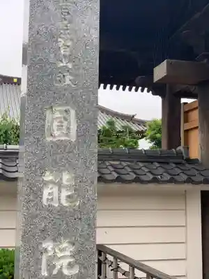 真言宗智山派金澤山福泉寺圓能院のその他建物