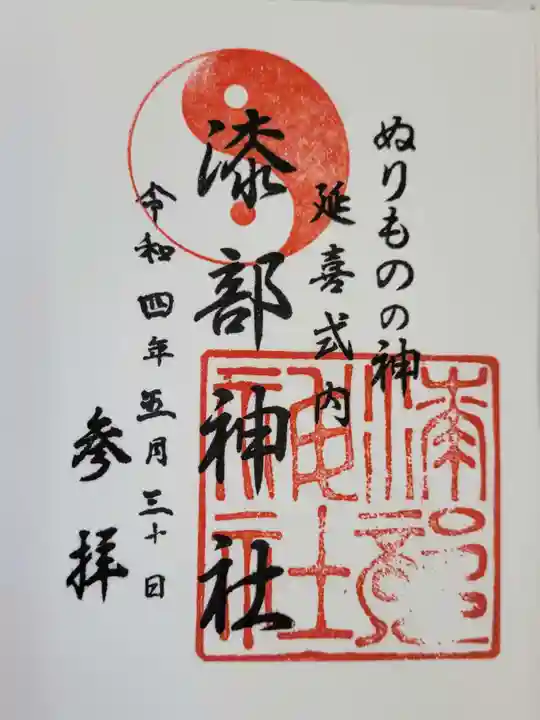 漆部神社の御朱印