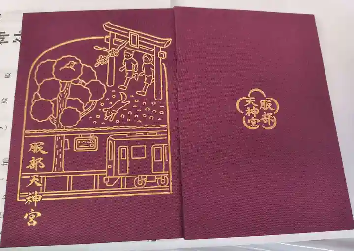 足の神様 服部天神宮(大阪府)