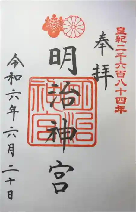 明治神宮の御朱印