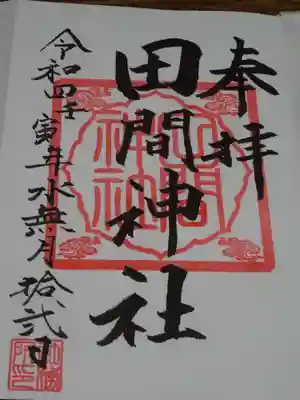 御朱印を頂きました