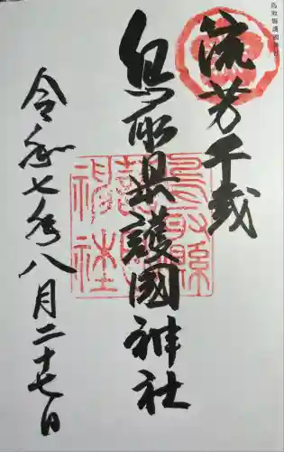 鳥取縣護國神社の御朱印