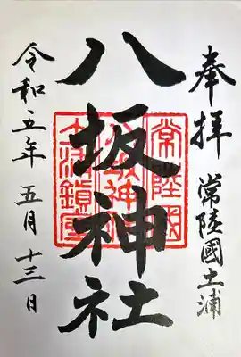 八坂神社(茨城県)