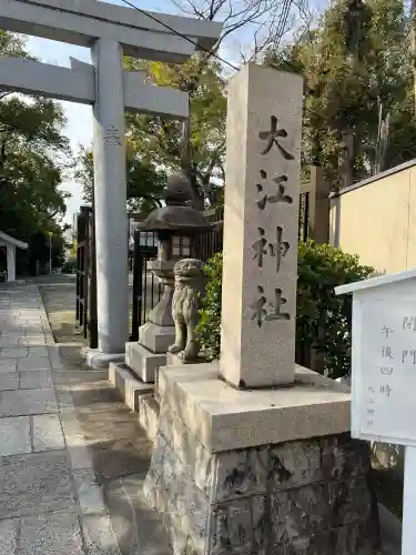 大江神社(大阪府)