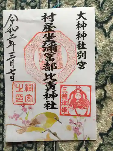 村屋坐弥冨都比売神社の御朱印