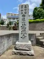 慈眼寺(神奈川県)