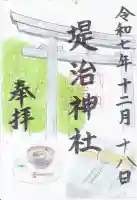 堤治神社の御朱印