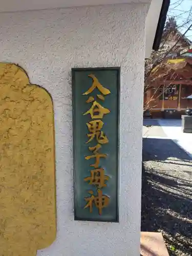 真源寺（入谷鬼子母神）(東京都)
