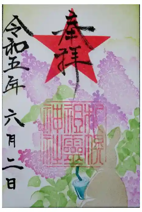 札幌祖霊神社の御朱印