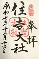 住吉大社(大阪府)