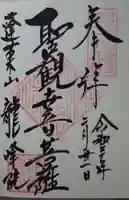 龍峰院の御朱印