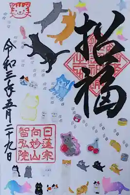 令和3年 通年御朱印 『招福』