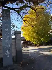 円通寺(三重県)