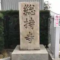 総持寺のその他建物