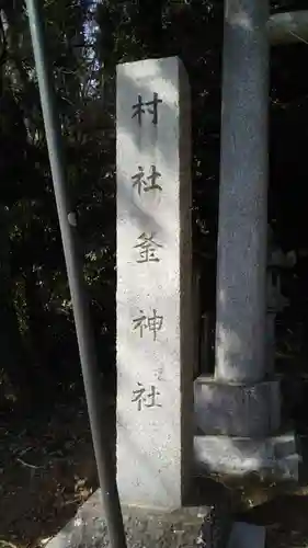 釜神社のその他建物