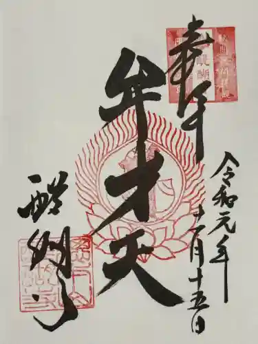 醍醐寺の御朱印