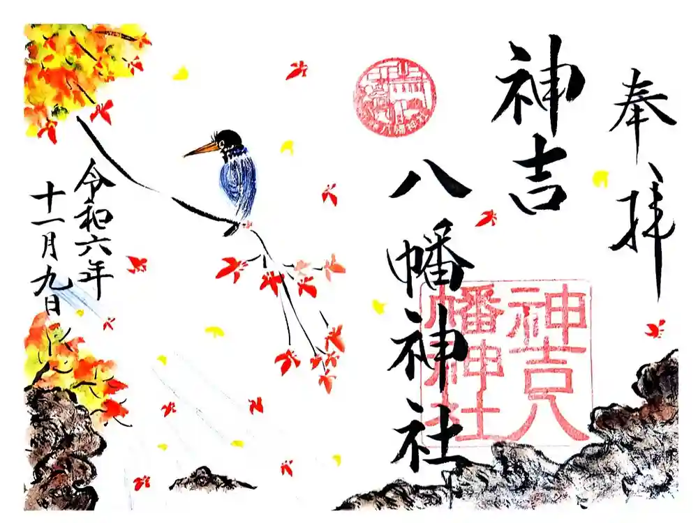 神吉八幡神社の御朱印