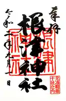 根津神社の御朱印