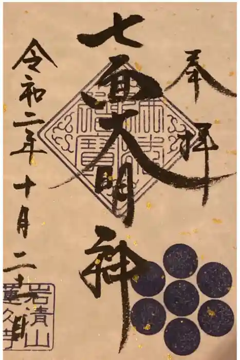 蓮久寺の御朱印