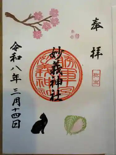駒込妙義神社の御朱印