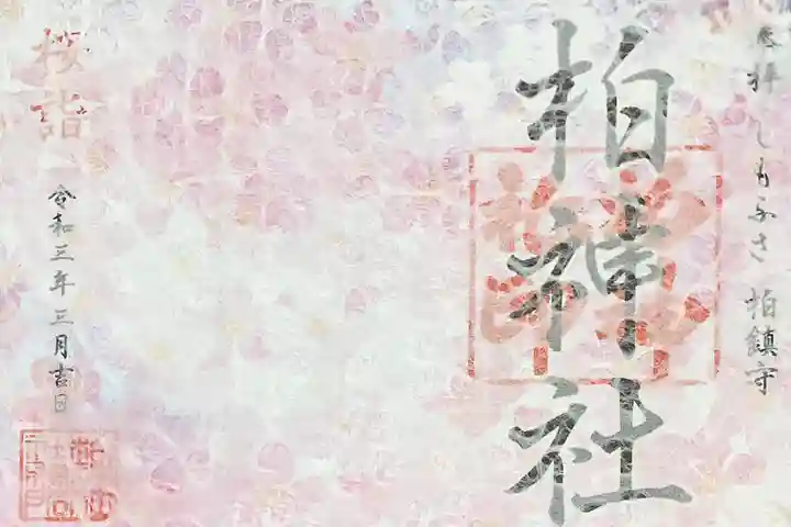 柏神社の御朱印
