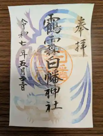 白幡神社の御朱印 2025年05月