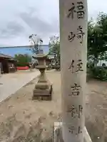 福崎住吉神社(大阪府)