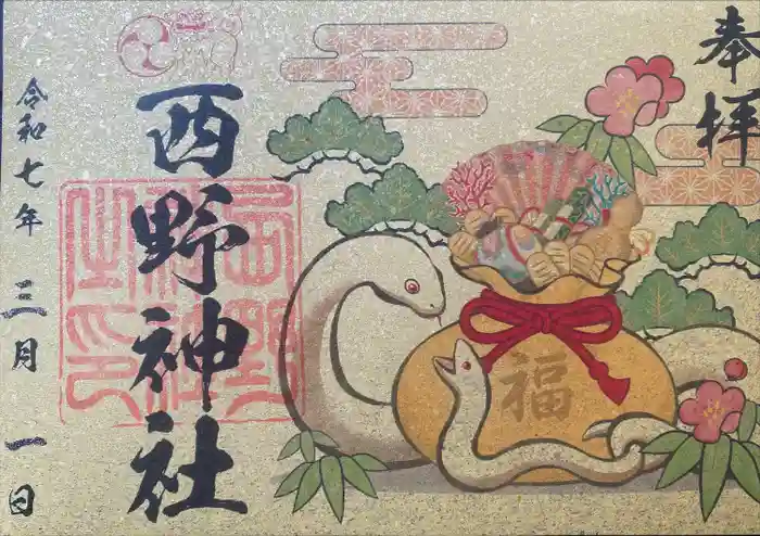 西野神社の御朱印