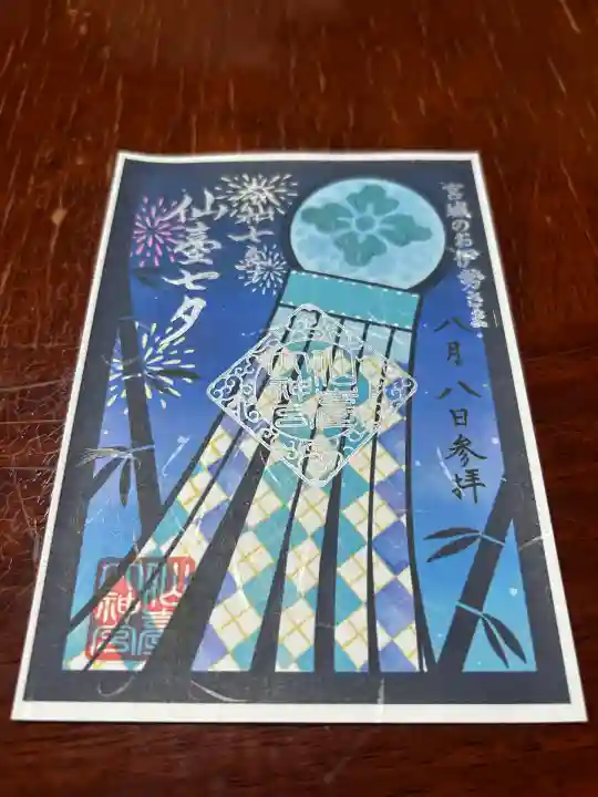 仙台大神宮の御朱印