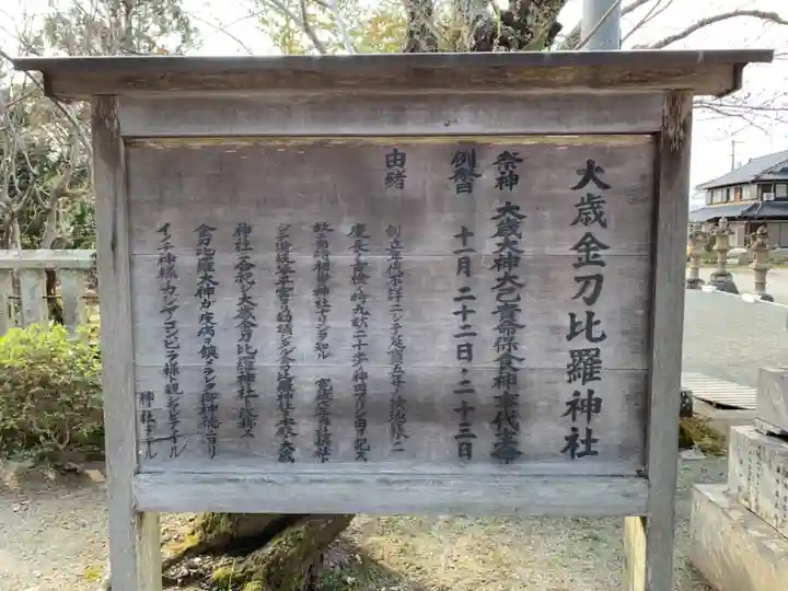 大歳金刀比羅神社の歴史