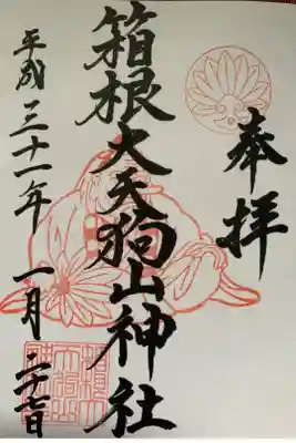 箱根大天狗山神社の御朱印