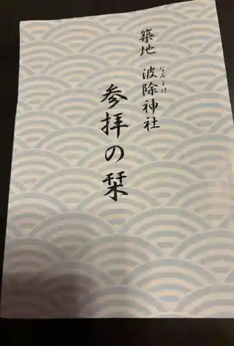 波除神社（波除稲荷神社）(東京都)