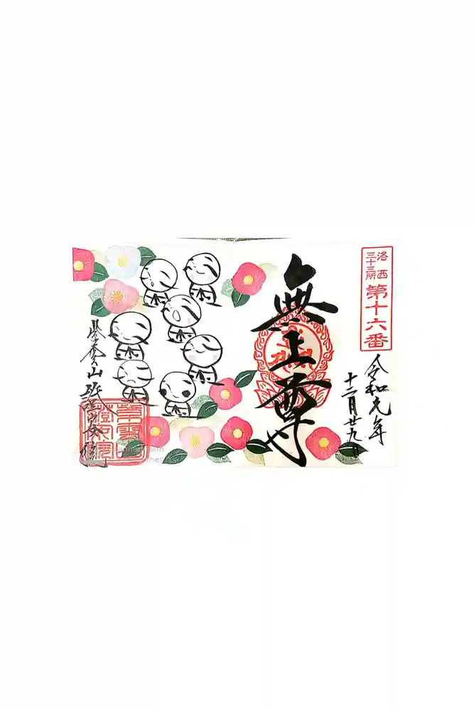 證安院の御朱印