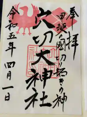 穴切大神社の御朱印