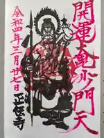 正伝寺(東京都)