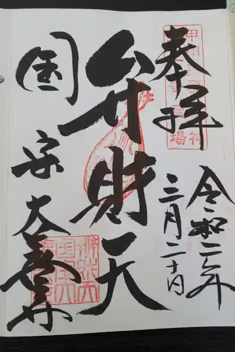 大善寺の御朱印