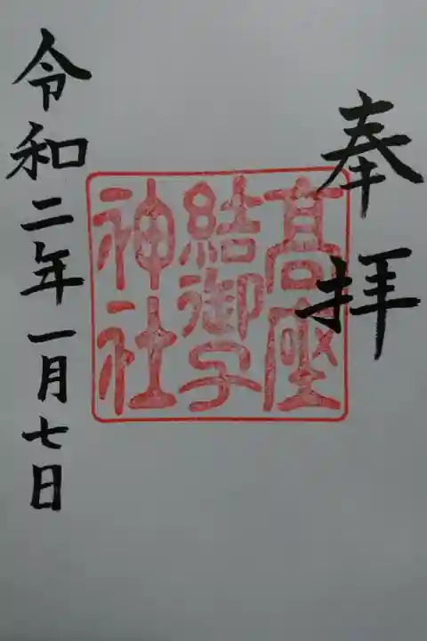 熱田神宮境外摂社 高座結御子神社の御朱印です!