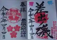 差出磯大嶽山神社 仕事と健康と厄よけの神さまの御朱印