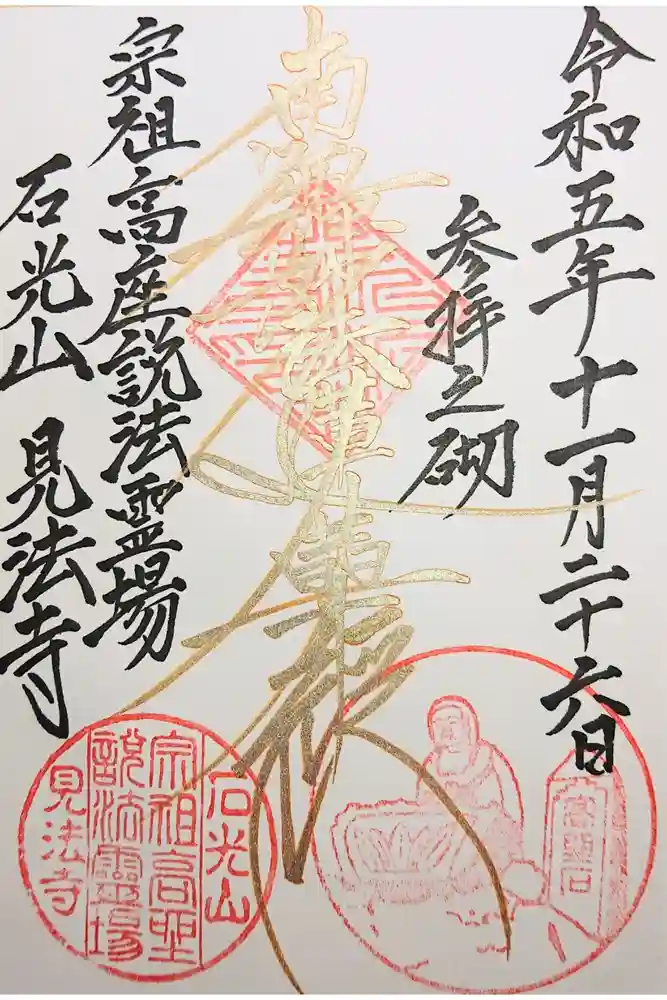 見法寺の御朱印