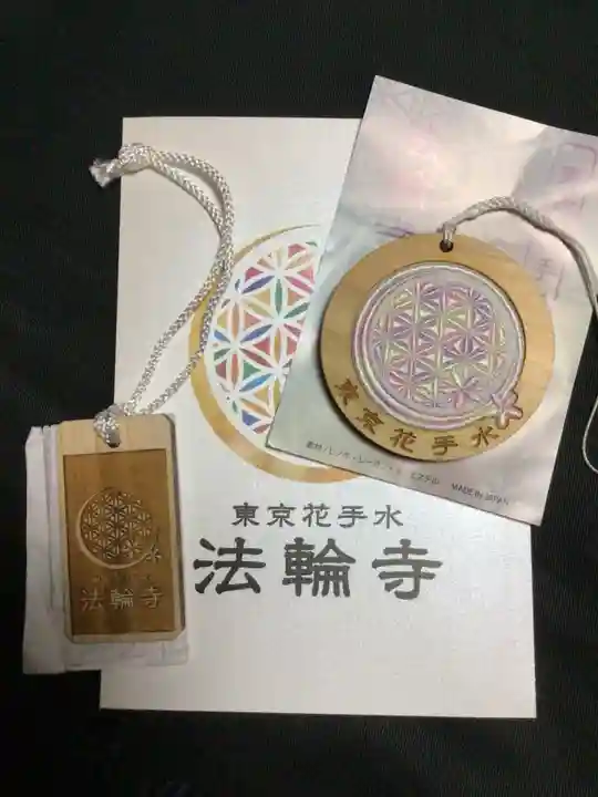 法輪寺(東京都)