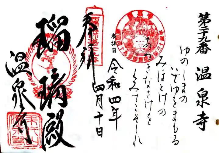温泉寺の御朱印