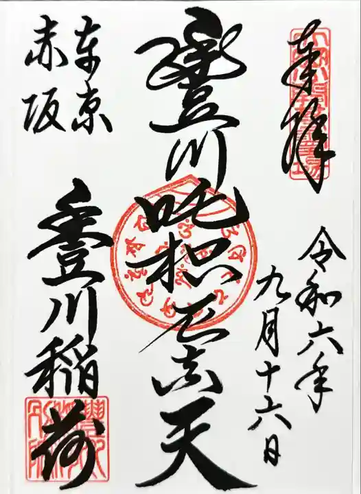 豊川稲荷東京別院の御朱印