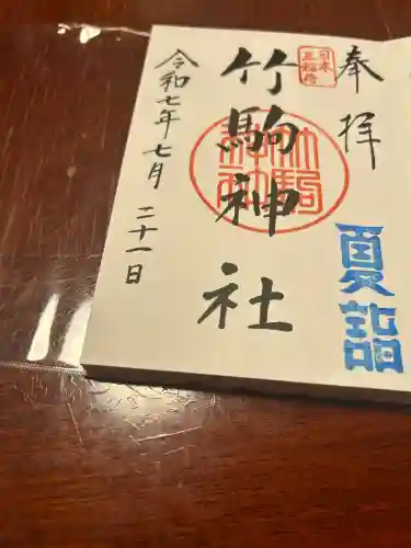 竹駒神社(宮城県)