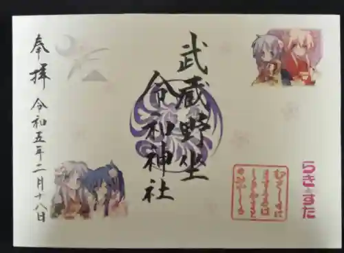 武蔵野坐令和神社(埼玉県)