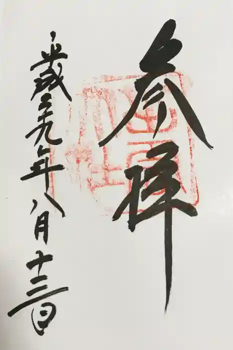 出雲大社の御朱印