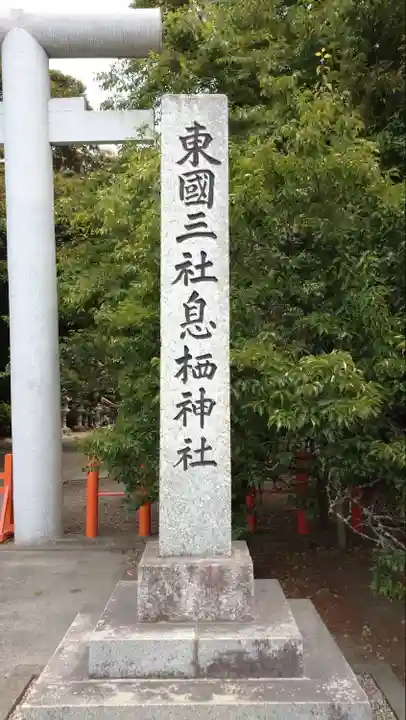 息栖神社(茨城県)