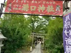 溝口神社の建物その他