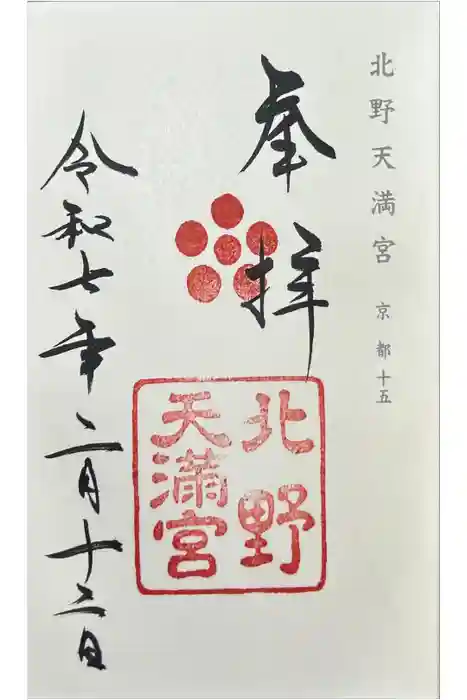 北野天満宮の御朱印