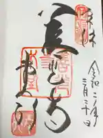 善光寺の御朱印